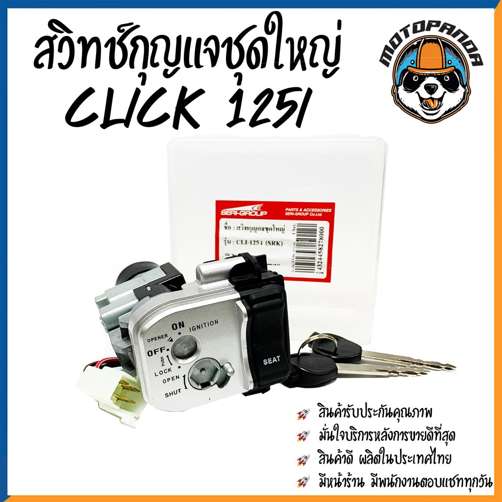สวิตช์กุญแจ HONDA CLICK 125I (ชุดใหญ่) สวิทช์มอเตอร์ไซค์ กุญแจ เบ้ากุญแจ ตรงรุ่น ฮอนด้า คลิ๊ก125i สินค้าคุณภาพ พร้อมส่ง