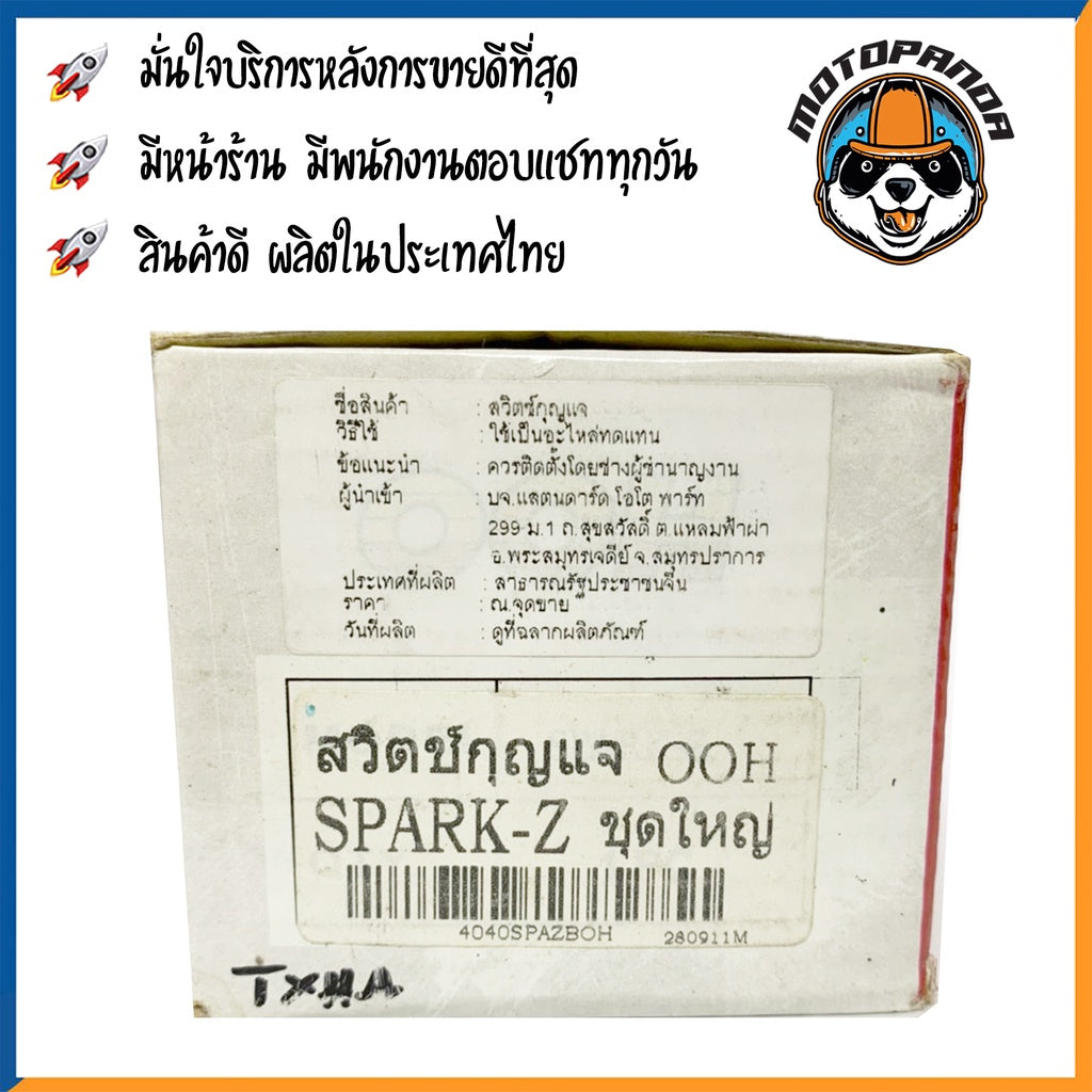 สวิตช์กุญแจ ชุดใหญ่ YAMAHA SPARK Z สวิทช์กุญมอเตอร์ไซค์ กุญแจ เบ้ากุญแจ ตรงรุ่น ยามาฮ่า สปาร์คZ สินค้าคุณภาพ พร้อมส่ง