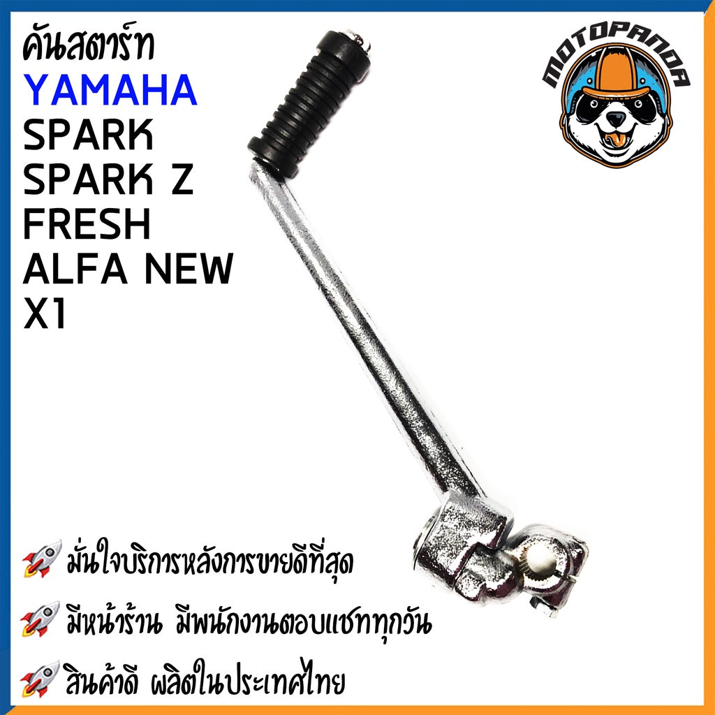 คันสตาร์ท YAMAHA SPARK SPARK Z FRESH X1 ALFA NEW มอเตอร์ไซค์ ยามาฮ่า สปาร์ค แซด เฟรช เอ็กซ์วัน อัลฟ่า นิว CCP พร้อมส่ง