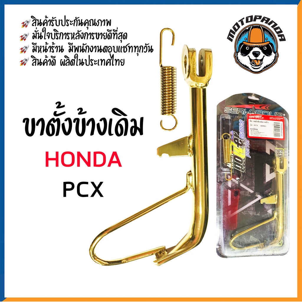 ขาตั้งข้าง ขาตั้งเดิม รวมรุ่น HONDA MSX-125 N-MAX PCX PCX150-2018 อะไหล่แต่ง ขาตั้งแต่ง สินค้ารับประกันคุณภาพ SERI-GROUP