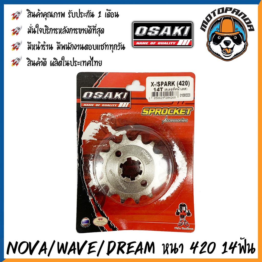 สเตอร์เลส NOVA WAVE DREAM สเตอร์หน้า ขนาด 420 13ฟัน 14ฟัน 15ฟัน ยี่ห้อ OSAKI เสตอร์หน้า สเตอร์ ฮอนด้า โนวา เวฟ ดรีม
