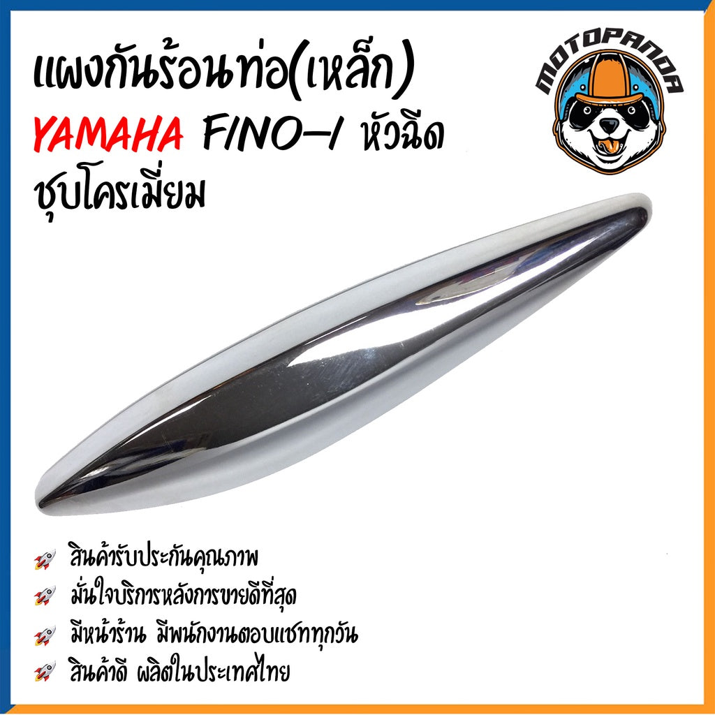 ครอบท่อ บังท่อ YAMAHA FINO-I หัวฉีด ชุบทอง ชุบโครเมี่ยม บังท่อไอเสีย ครอบท่อแต่ง ตรงรุ่น ยามาฮ่า ฟีโนหัวฉีด สินค้าคุณภาพ