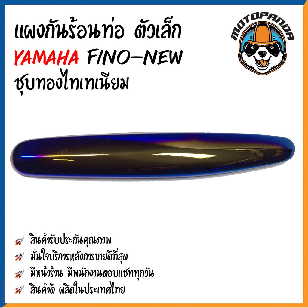 ครอบท่อ บังท่อ YAMAHA FINO NEW ชุบรุ้ง ชุบทองไทเท บังท่อไอเสีย แผงกันร้อนท่อ กันร้อน ท่อไอเสีย ตรงรุ่น ยามาฮ่า ฟีโน่new