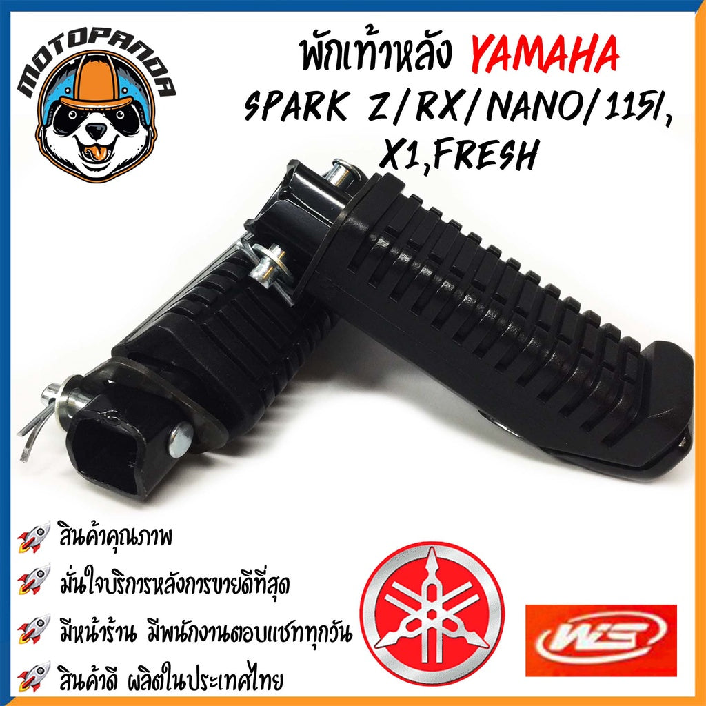 พักเท้าเดิม YAMAHA SPARK Z/RX/NANO/115I X1 FREASH พักเท้าหน้า-หลัง ยางพักเท้า มอเตอร์ไซค์ ซื้อคู่หน้า-หลังราคาพิเศษ