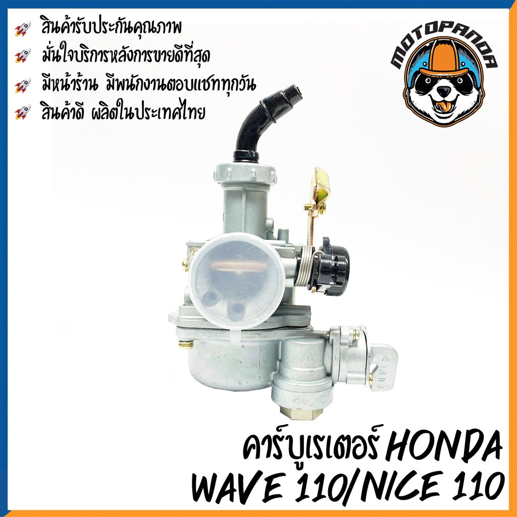 คาร์บูเรเตอร์ HONDA WAVE110 NICE110 คาบู สำหรับมอเตอร์ไซค์ ตรงรุ่น เวฟ110 ไนท์110 คาร์บู อย่างดี DKK สินค้าคุณภาพ