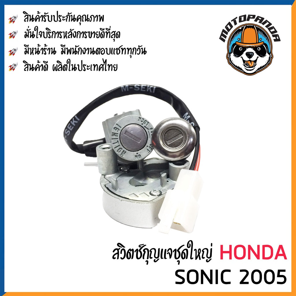 สวิทช์กุญแจ ชุดใหญ่ HONDA SONIC 2005 นิรภัย ชุดใหญ่ สวิตช์กุญแจมอเตอร์ไซค์ กุญแจ เบ้ากุญแจ ตรงรุ่น ฮอนด้า โซนิค M-SEKI