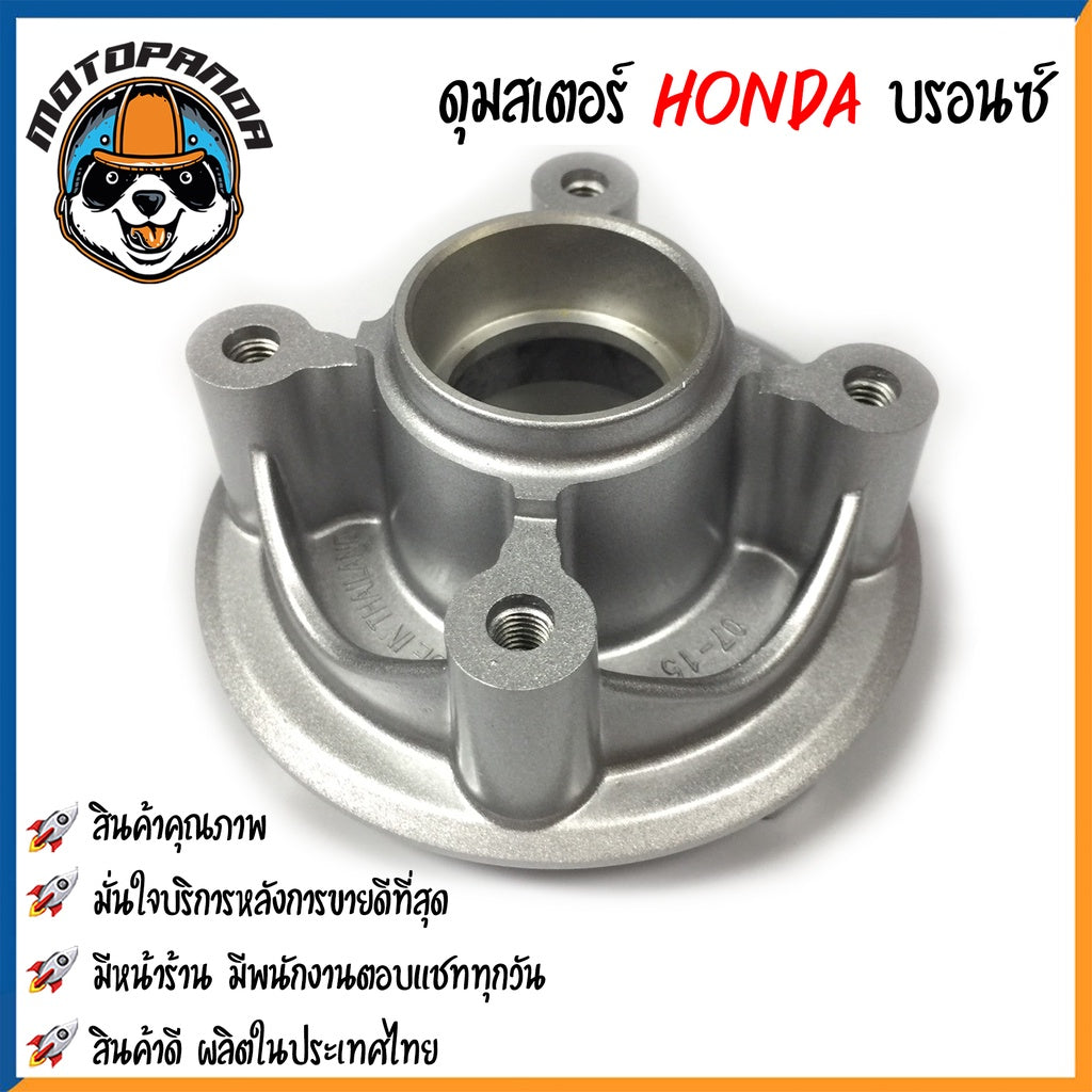 ดุมสเตอร์ HONDA WAVE 100(2005)/110i/125/CZI DREAM110i สีบรอนซ์ ดุมเสตอร์ ฮอนด้า เวฟ เวฟ100 เวฟ110 เวฟ125 ดรีม110 OOH