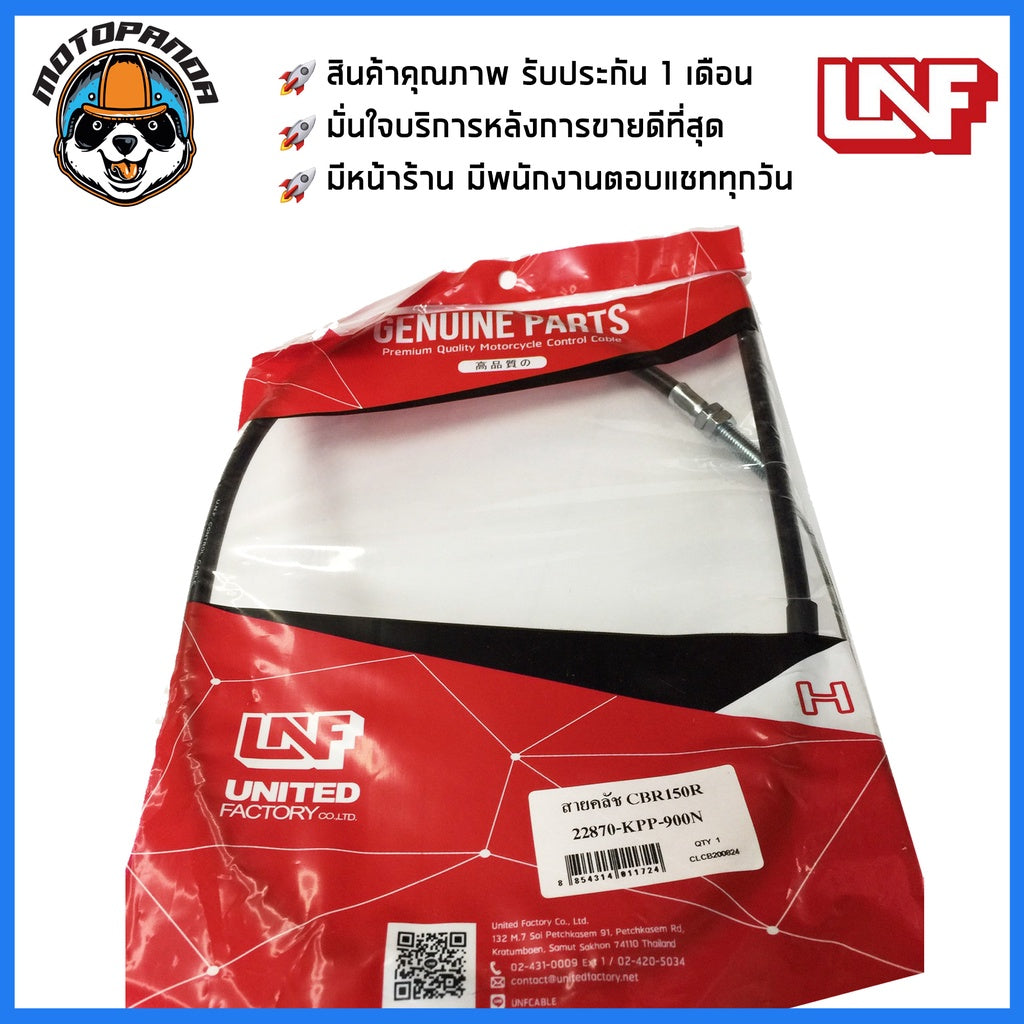 สายครัช HONDA CBR 150R ตัวเก่า ถึง ปี 2014 สายคลัช มอเตอร์ไซค์ ฮอนด้า CBR150R ตรงรุ่น สายคลัตช์ ยี่ห้อ UNF พร้อมส่ง