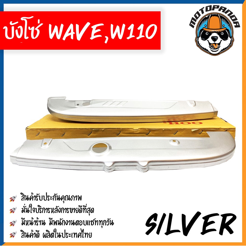 บังโซ่เต็ม HONDA WAVE100 WAVE110 บังโซ่ สีบรอนซ์เงิน ตรงรุ่น คุณภาพดี พร้อมส่ง