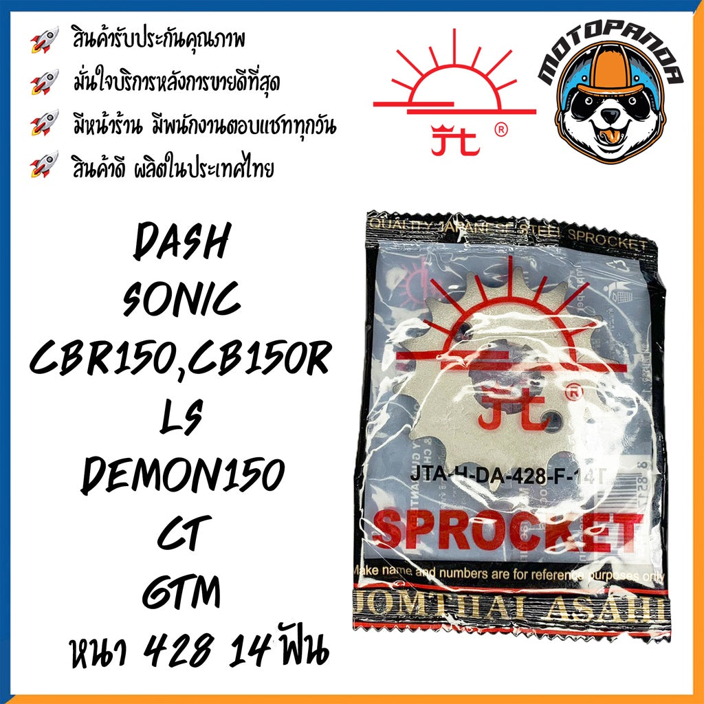 สเตอร์หน้า พระอาทิตย์ HONDA DASH SONIC CBR150R LS DEMON CT GTM ขนาด 428 13T 14T 15T 16T เสตอร์หน้า ฮอนด้า แดช โซนิค