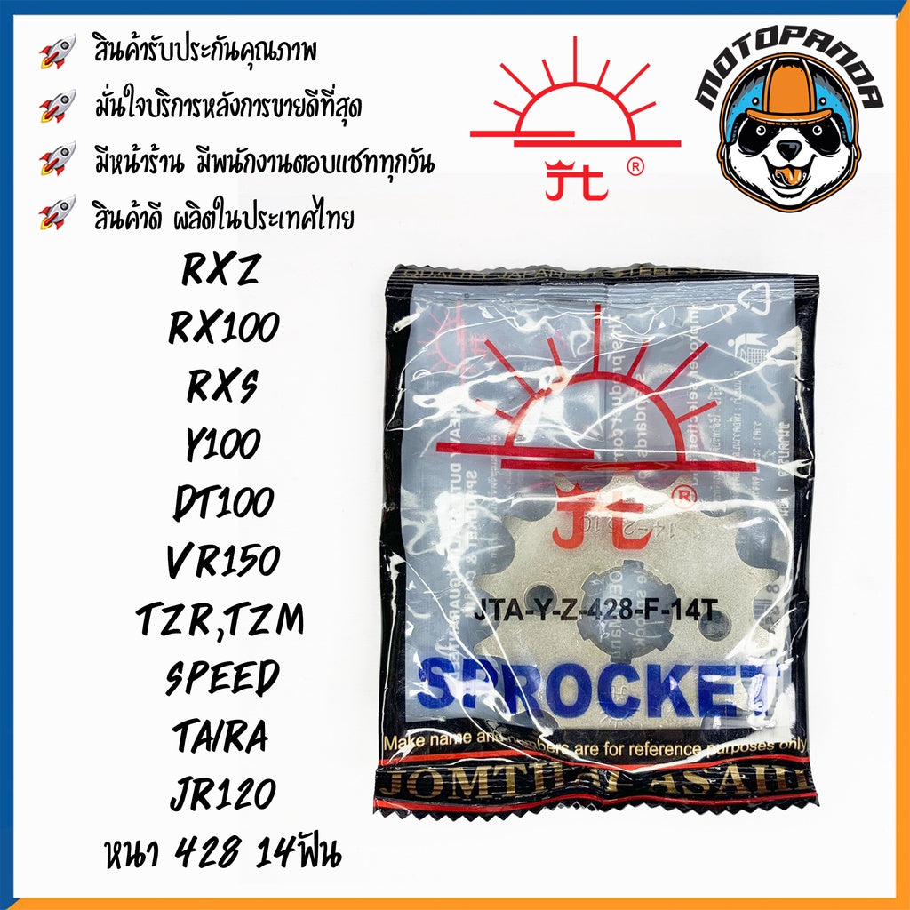 สเตอร์หน้า พระอาทิตย์ YAMAHA RXZ RX100 RXS Y100 DT100 VR150 TEZ TZM TAIRA JR ขนาด 428 13T 14T 15T 16T เสตอร์หน้า จอมไทย