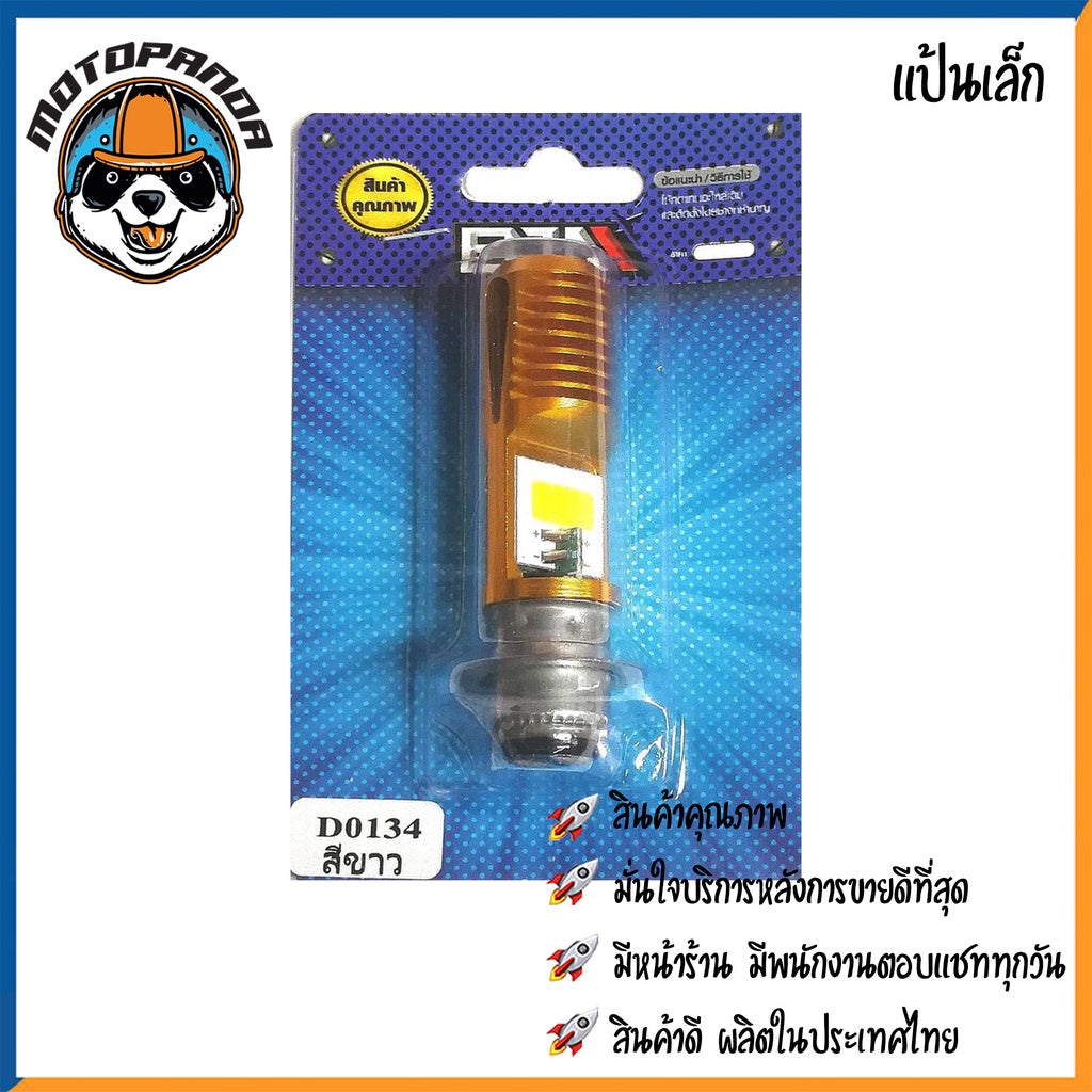 หลอดไฟหน้า LED สีขาว สว่างมาก แบบสามขา ไฟรถ แบบแป้นเล็ก ไฟหน้า สำหรับมอเตอร์ไซค์ BJN สินค้าคุณภาพ พร้อมส่ง