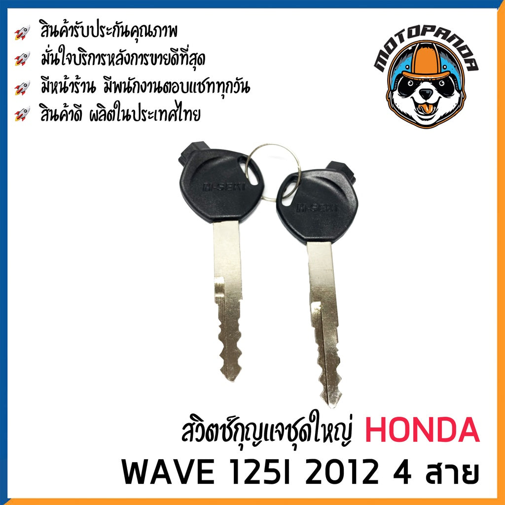 สวิทช์กุญแจ ชุดใหญ่ HONDA WAVE 125i 2012 4 สาย สวิตช์กุญแจมอเตอร์ไซค์ กุญแจ เบ้ากุญแจ เวฟ125i ปลาวาฬ 2012 ยี่ห้อ M-SEKI