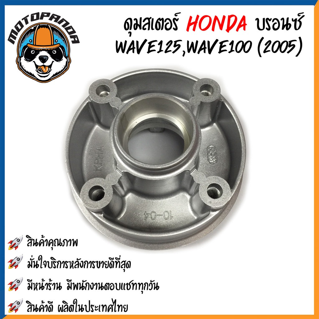 ดุมสเตอร์ HONDA WAVE 100(2005)/110i/125/CZI DREAM110i สีบรอนซ์ ดุมเสตอร์ ฮอนด้า เวฟ เวฟ100 เวฟ110 เวฟ125 ดรีม110 OOH