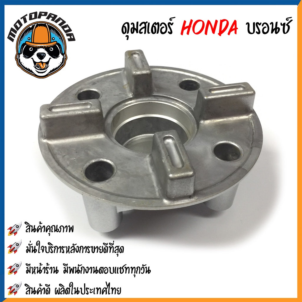 ดุมสเตอร์ HONDA WAVE 100(2005)/110i/125/CZI DREAM110i สีบรอนซ์ ดุมเสตอร์ ฮอนด้า เวฟ เวฟ100 เวฟ110 เวฟ125 ดรีม110 OOH
