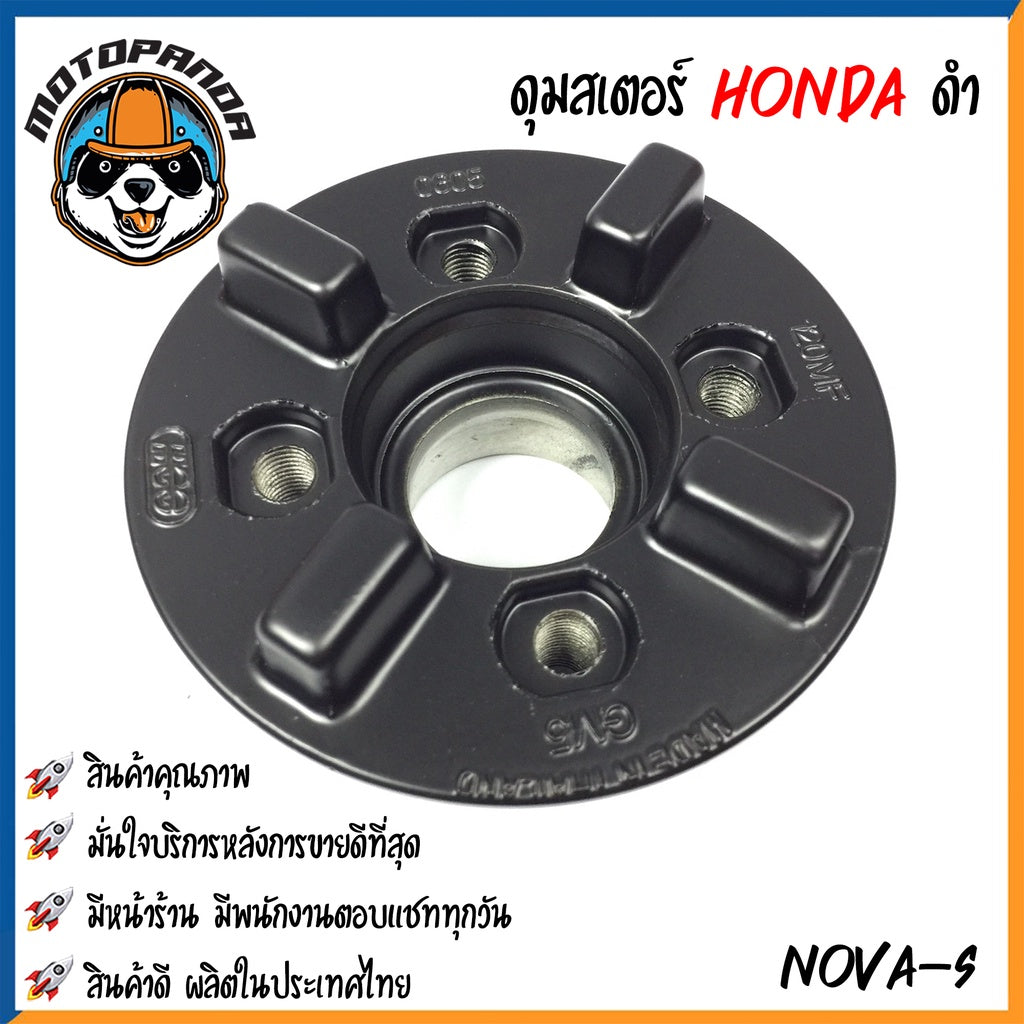 ดุมสเตอร์ HONDA NOVA-S NOVA-SUPER SONIC สีดำ ดุมเสตอร์ สำหรับมอเตอร์ไซค์ ฮอนด้า โนวา โซนิค สินค้าคุณภาพ พร้อมส่ง OOH