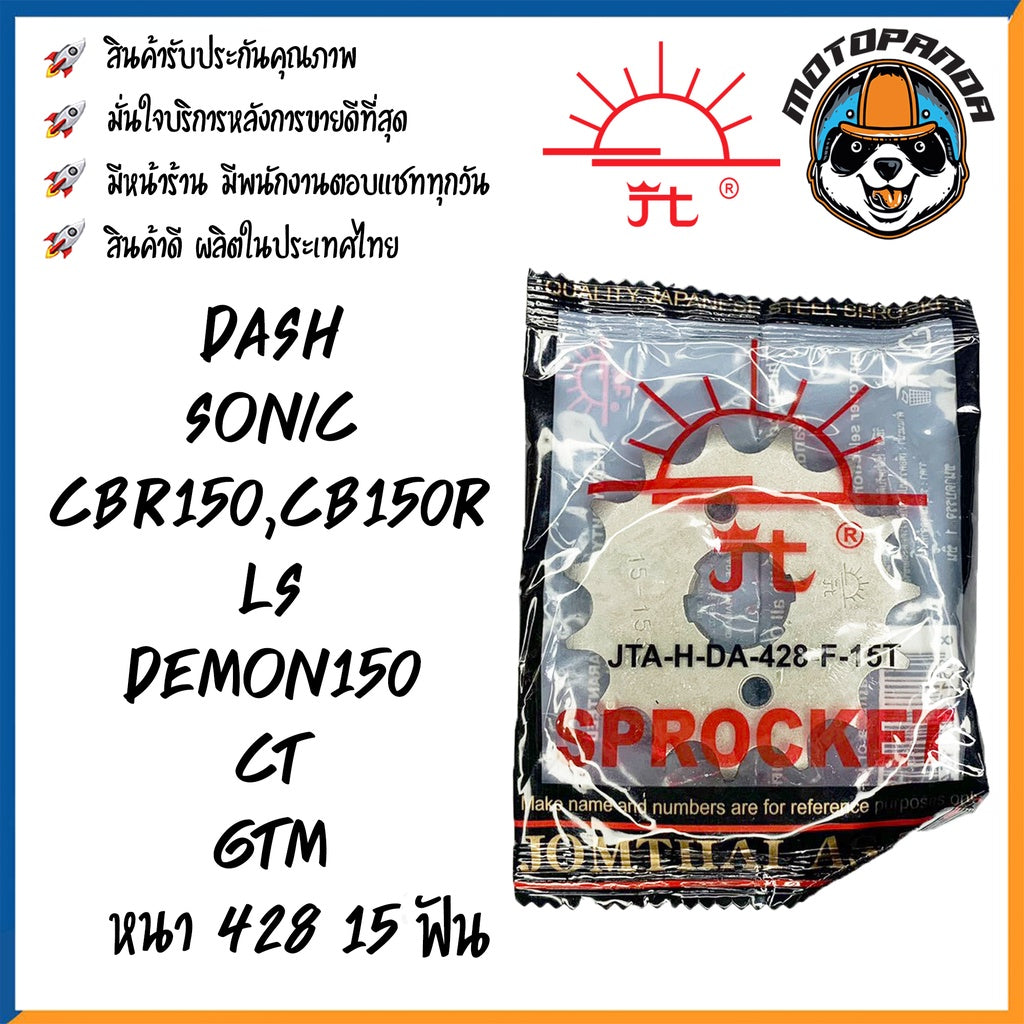 สเตอร์หน้า พระอาทิตย์ HONDA DASH SONIC CBR150R LS DEMON CT GTM ขนาด 428 13T 14T 15T 16T เสตอร์หน้า ฮอนด้า แดช โซนิค