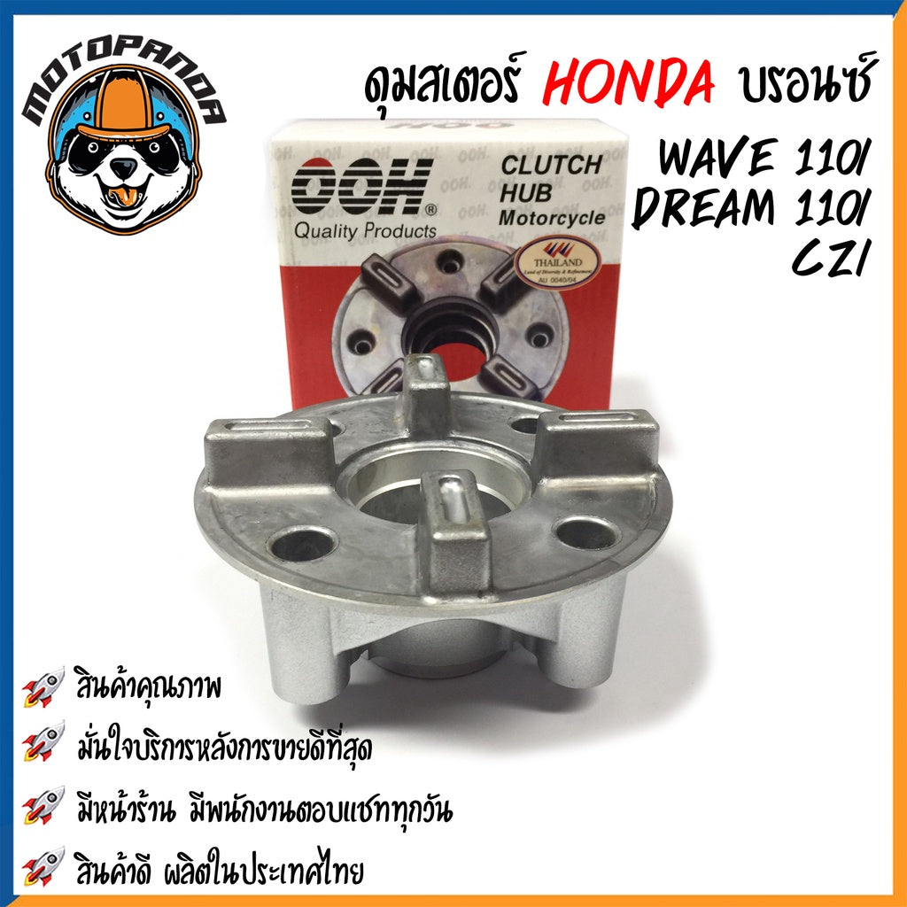 ดุมสเตอร์ HONDA WAVE 100(2005)/110i/125/CZI DREAM110i สีบรอนซ์ ดุมเสตอร์ ฮอนด้า เวฟ เวฟ100 เวฟ110 เวฟ125 ดรีม110 OOH