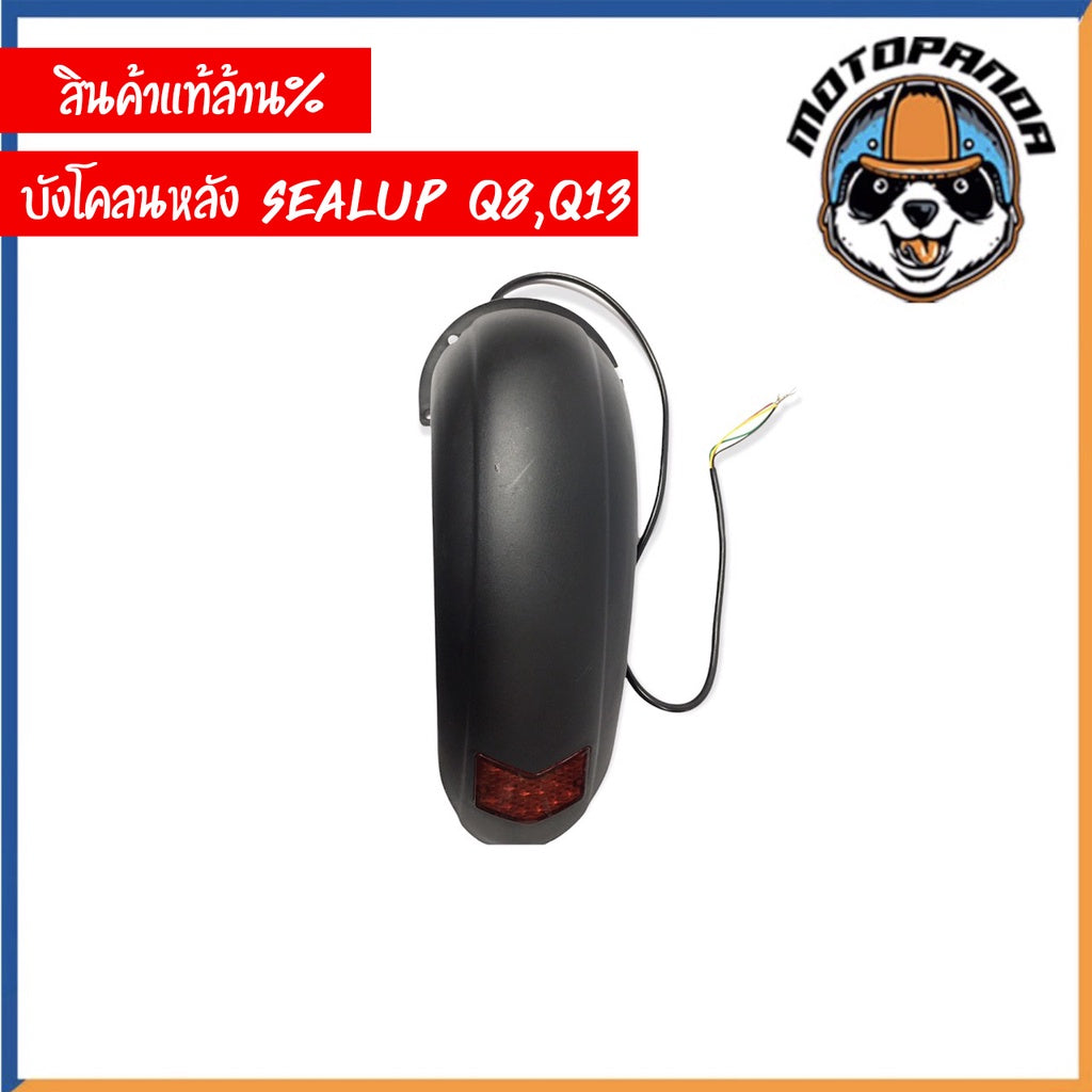 บังโคลนหลัง สกู๊ตเตอร์ไฟฟ้า พร้อมไฟท้าย รุ่น SEALUP Q8 Q13 ของแท้ล้าน% บังโคลนสกู๊ตเตอร์ บังโคลน (มีสินค้าในประเทศไทย)