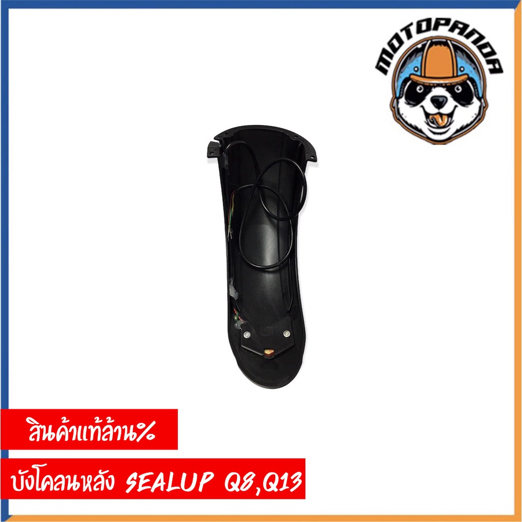 บังโคลนหลัง สกู๊ตเตอร์ไฟฟ้า พร้อมไฟท้าย รุ่น SEALUP Q8 Q13 ของแท้ล้าน% บังโคลนสกู๊ตเตอร์ บังโคลน (มีสินค้าในประเทศไทย)