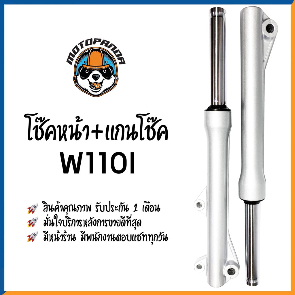 กระบอกโช๊ค+แกนโช๊คหน้า HONDA WAVE110I ยี่ห้อ CCP รับประกัน 1 เดือน แกนโช้ค กระบอกโช๊ค สำหรับ ฮอนด้า เวฟ110i สีบรอนด์