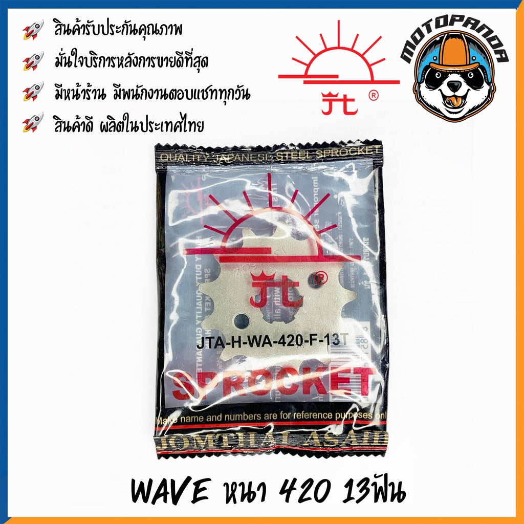 สเตอร์หน้า พระอาทิตย์ HONDA WAVE (ทุกรุ่น) MSX ขนาด 420 13T 14T 15T เสตอร์หน้า ฮอนด้า เสตอร์หน้า จอมไทย สินค้าคุณภาพ