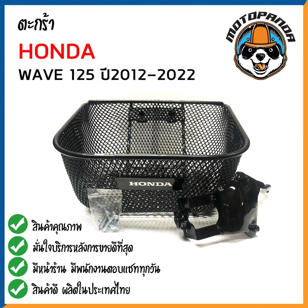 ตะกร้า HONDA WAVE125 ปี2012-2022แท้ ตะกร้าหน้า สำหรับมอเตอร์ไซค์ ฮอนด้าเวฟ125 ปี2012-2022 ตะกร้ารถ สินค้าคุณภาพ พร้อมส่ง