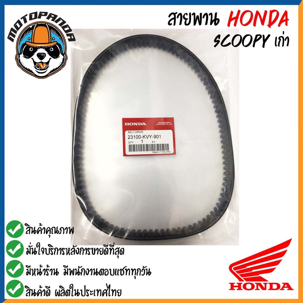 สายพานรถมอเตอร์ไซค์ Honda รุ่น CLICK SCOOPY DIO DJ1 ZOOMER-X สายพานรถ สายพานตรงรุ่น สายพาน ฮอนด้า สินค้าคุณภาพ พร้อมส่ง