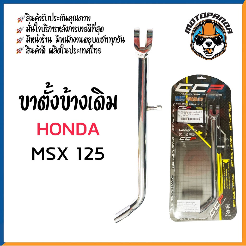 ขาตั้งข้างเดิม CPP รวมรุ่นสำหรับ I-CON CLICK-I SCOOPY-I MSX-125 PCX2018 KSR ขาตั้งข้าง ชุบ หนาพิเศษ สปริง ขาตั้งเดิม