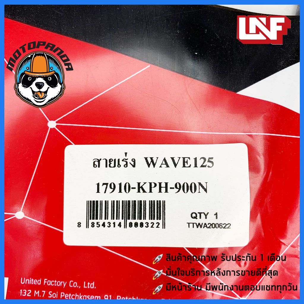 สายเร่ง HONDA WAVE 125 สายเร่งรถ สำหรับมอเตอร์ไซค์ ตรงรุ่น ฮอนด้า เวฟ125 ยี่ห้อ UNF ผลิตในไทย สินค้าคุณภาพดี พร้อมส่ง