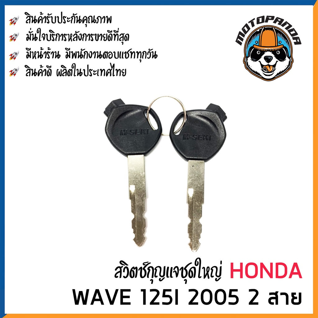 สวิตช์กุญแจ ชุดใหญ่ HONDA WAVE 125i 2005 2 สาย สวิทช์กุญแจ มอเตอร์ไซค์ กุญแจ เบ้ากุญแจ ฮอนด้า เวฟ125i ยี่ห้อ M-SEKI