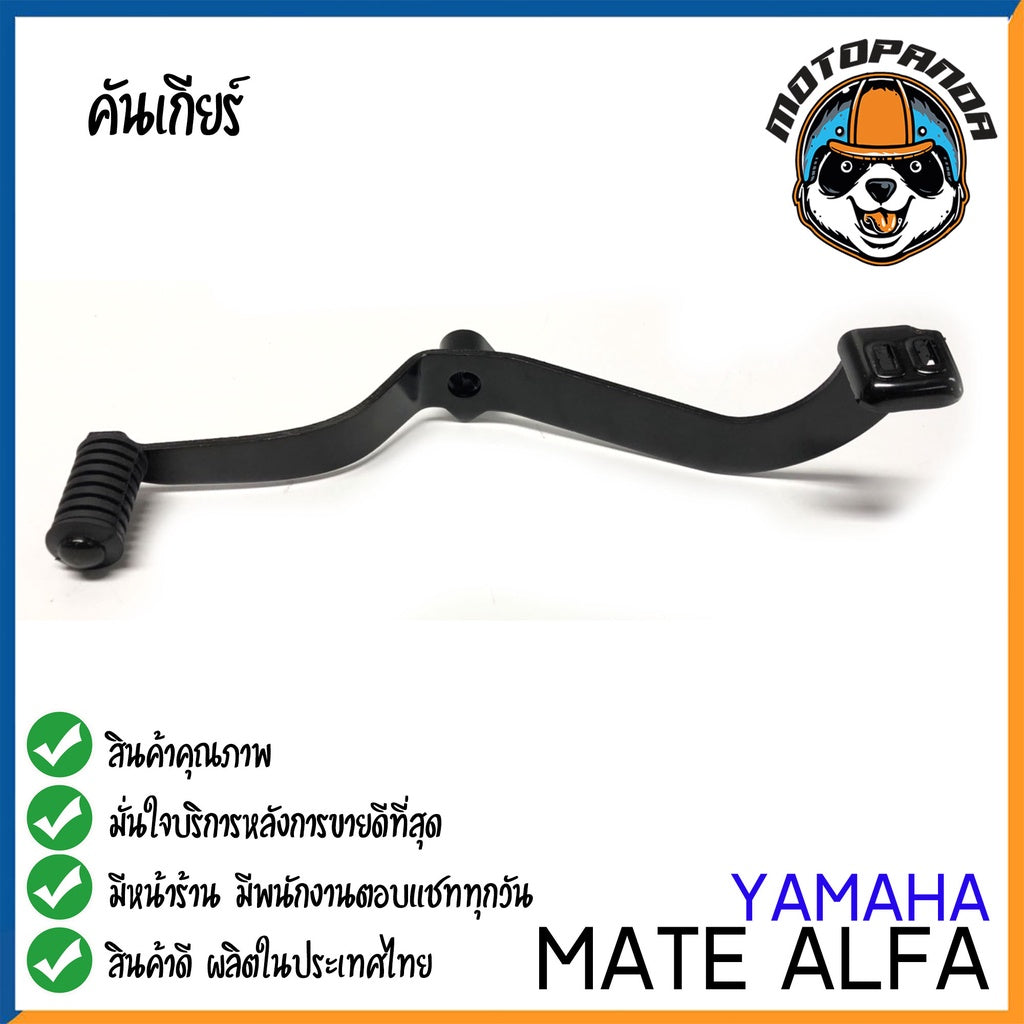 คันเกียร์คู่ YAMAHA ALFA คันเกียร์ ยามาฮ่า อัลฟ่า ตรงรุ่น CCP พัสดุเกรดดี แข็งแรงทนทาน