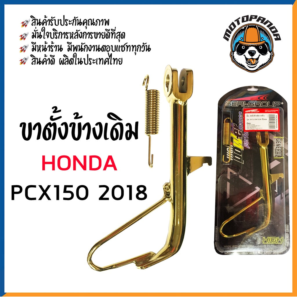 ขาตั้งข้าง ขาตั้งเดิม รวมรุ่น HONDA MSX-125 N-MAX PCX PCX150-2018 อะไหล่แต่ง ขาตั้งแต่ง สินค้ารับประกันคุณภาพ SERI-GROUP