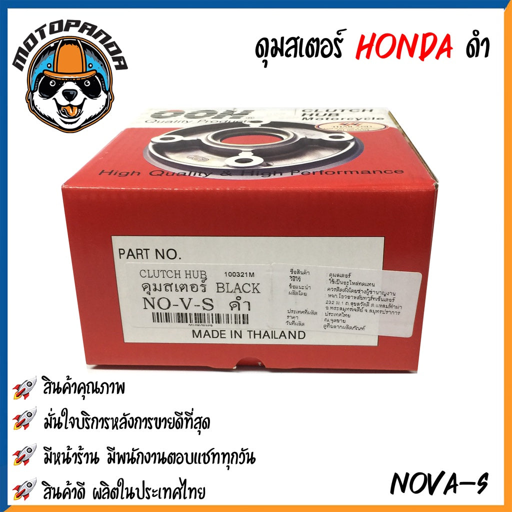 ดุมสเตอร์ HONDA NOVA-S NOVA-SUPER SONIC สีดำ ดุมเสตอร์ สำหรับมอเตอร์ไซค์ ฮอนด้า โนวา โซนิค สินค้าคุณภาพ พร้อมส่ง OOH