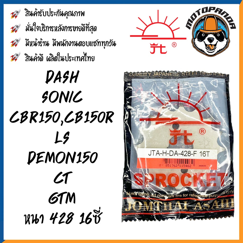 สเตอร์หน้า พระอาทิตย์ HONDA DASH SONIC CBR150R LS DEMON CT GTM ขนาด 428 13T 14T 15T 16T เสตอร์หน้า ฮอนด้า แดช โซนิค