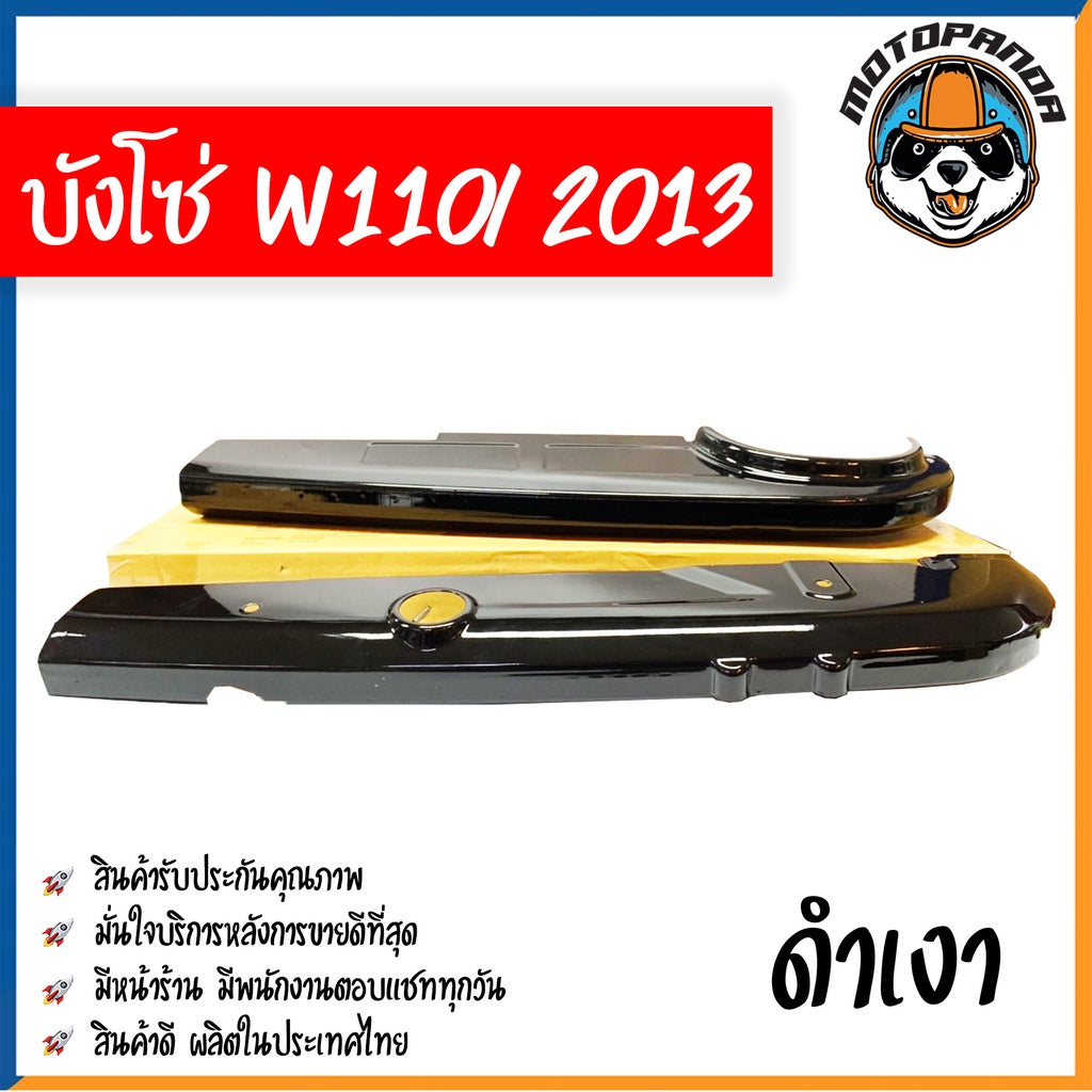 บังโซ่เต็ม สำหรับ HONDA WAVE 110i 2013 สีดำเงา สำหรับมอเตอร์ไซค์ตรงรุ่น ฮอนด้า เวฟ110i หัวฉีด ปี2013 คุณภาพดี พร้อมส่ง