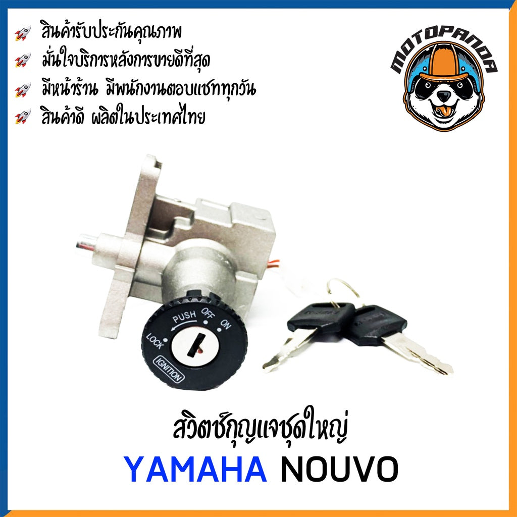 สวิทช์กุญแจ YAMAHA NOUVO NOUVO-MX สวิตช์กุญแจมอเตอร์ไซค์ กุญแจ เบ้ากุญแจ ตรงรุ่น ยามาฮ่า นูโว ยี่ห้อ M-SEKI พร้อมส่ง