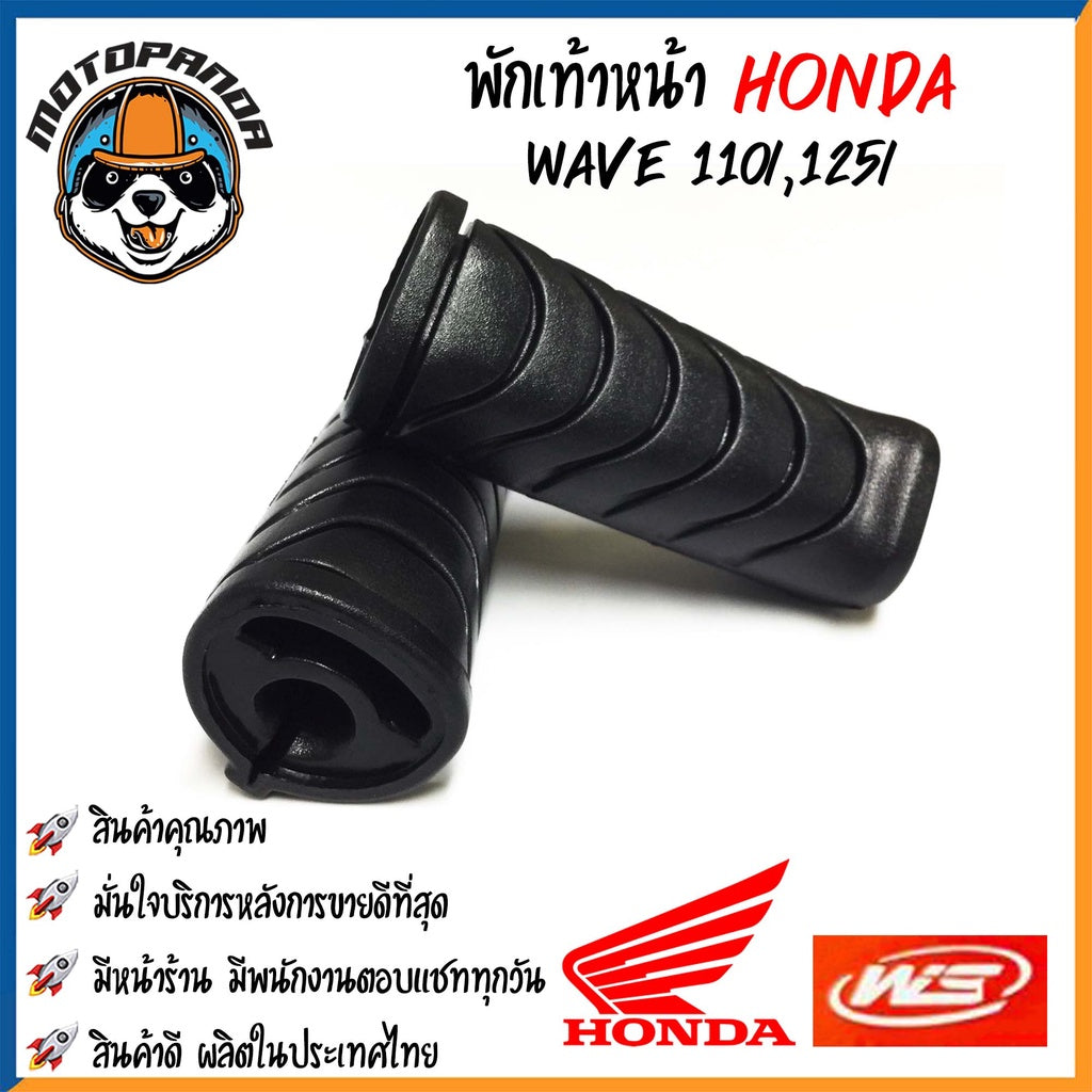 พักเท้าเดิม HONDA WAVE-110i/125i ปลาวาฬ DREAM DREAM-NEW พักเท้าหน้า-หลัง ยางพักเท้า มอเตอร์ไซค์ คู่ หน้า-หลัง