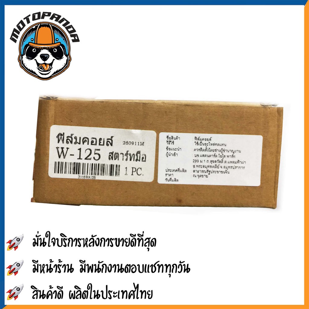 ฟิลคอยล์ HONDA WAVE 125 สตาร์ทมือ มัดไฟ ขดลวดจานไฟ มัดข้าวต้ม ฮอนด้า เวฟ125 ฟิล์มคอยล์ ตรงรุ่นสินค้าคุณภาพ พร้อมส่ง