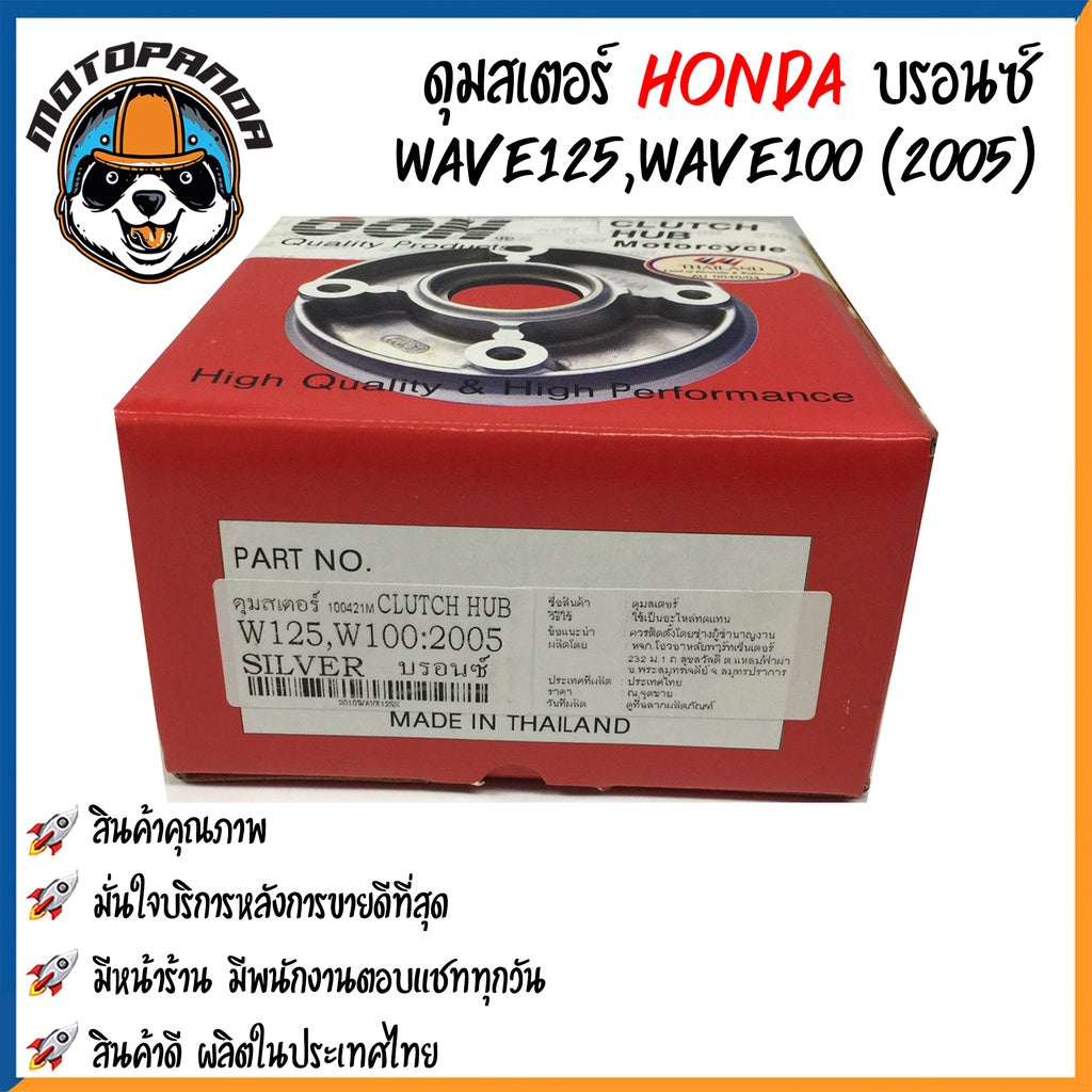 ดุมสเตอร์ HONDA WAVE 100(2005)/110i/125/CZI DREAM110i สีบรอนซ์ ดุมเสตอร์ ฮอนด้า เวฟ เวฟ100 เวฟ110 เวฟ125 ดรีม110 OOH