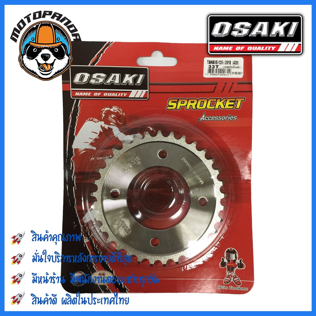 สเตอร์หลัง OSAKI HONDA WAVE 125-I LED (2018), WAVE110-I LED DREAM SUPER CUP NEW ขนาด 420 mm.