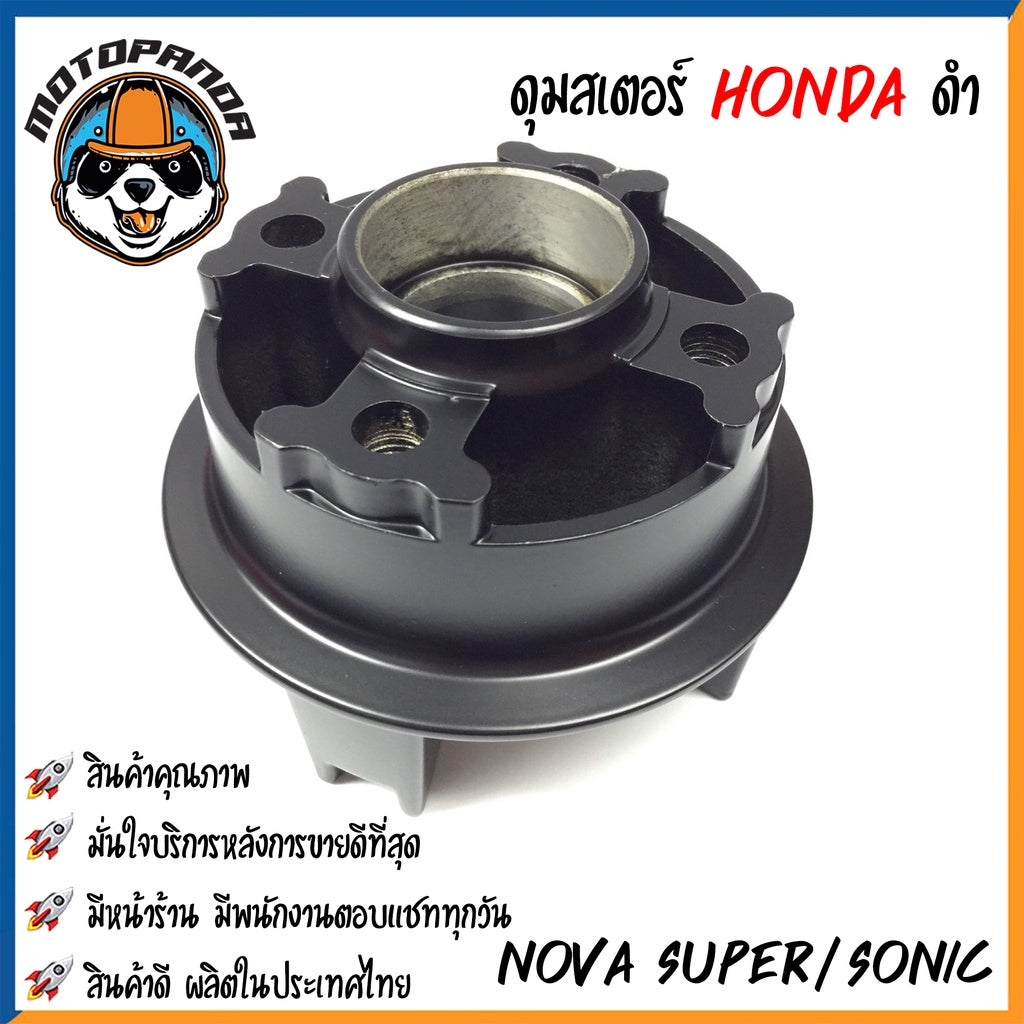 ดุมสเตอร์ HONDA NOVA-S NOVA-SUPER SONIC สีดำ ดุมเสตอร์ สำหรับมอเตอร์ไซค์ ฮอนด้า โนวา โซนิค สินค้าคุณภาพ พร้อมส่ง OOH