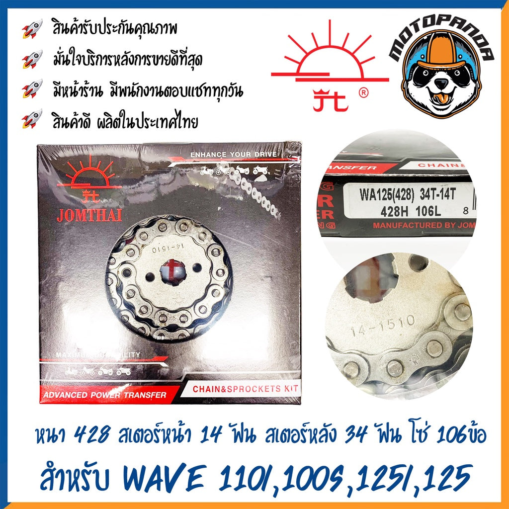 ชุดโซ่สเตอร์ พระอาทิตย์ สำหรับ WAVE125 WAVE125i WAVE100s WAVE110i ขนาด 428/420 โซ่เสตอร์ จอมไทย แท้ โซ่สเตอร์ พร้อมส่ง