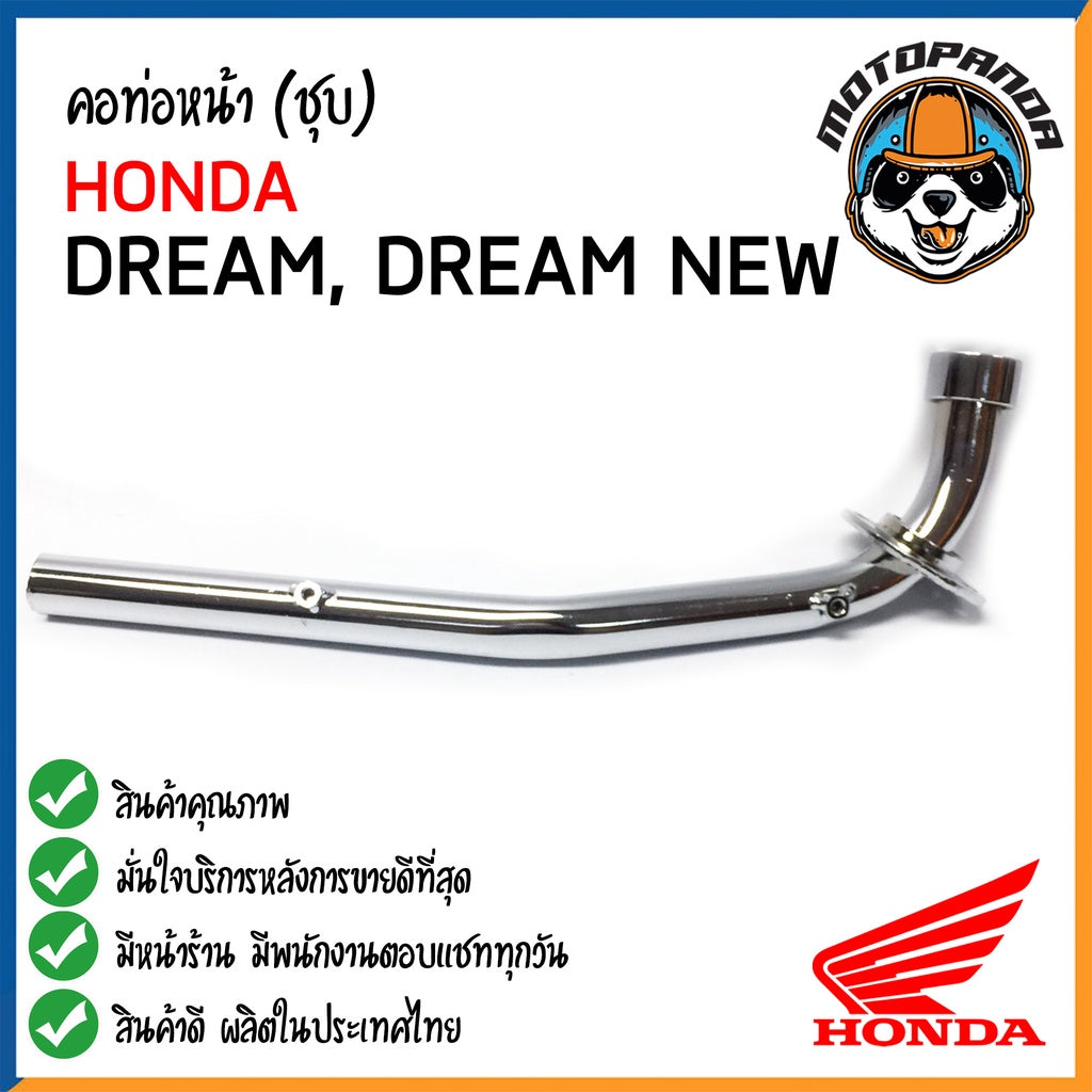 คอท่อหน้า HONDA DREAM-100 DREAM-NEW CHROM คอท่อ สำหรับมอเตอร์ไซค์ตรงรุ่น ฮอนด้า ดรีมคุรุสภา สีชุบ สินค้าคุณภาพ พร้อมส่ง