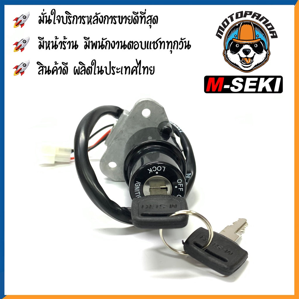 สวิตช์กุญแจ YAMAHA VR150 JR120 เบ้ากุญแจ กุญแจ สวิทช์กุญแจ มอเตอร์ไซค์ตรงรุ่น ยามาฮ่า ยี่ห้อ M-SEKI สินค้าคุณภาพ