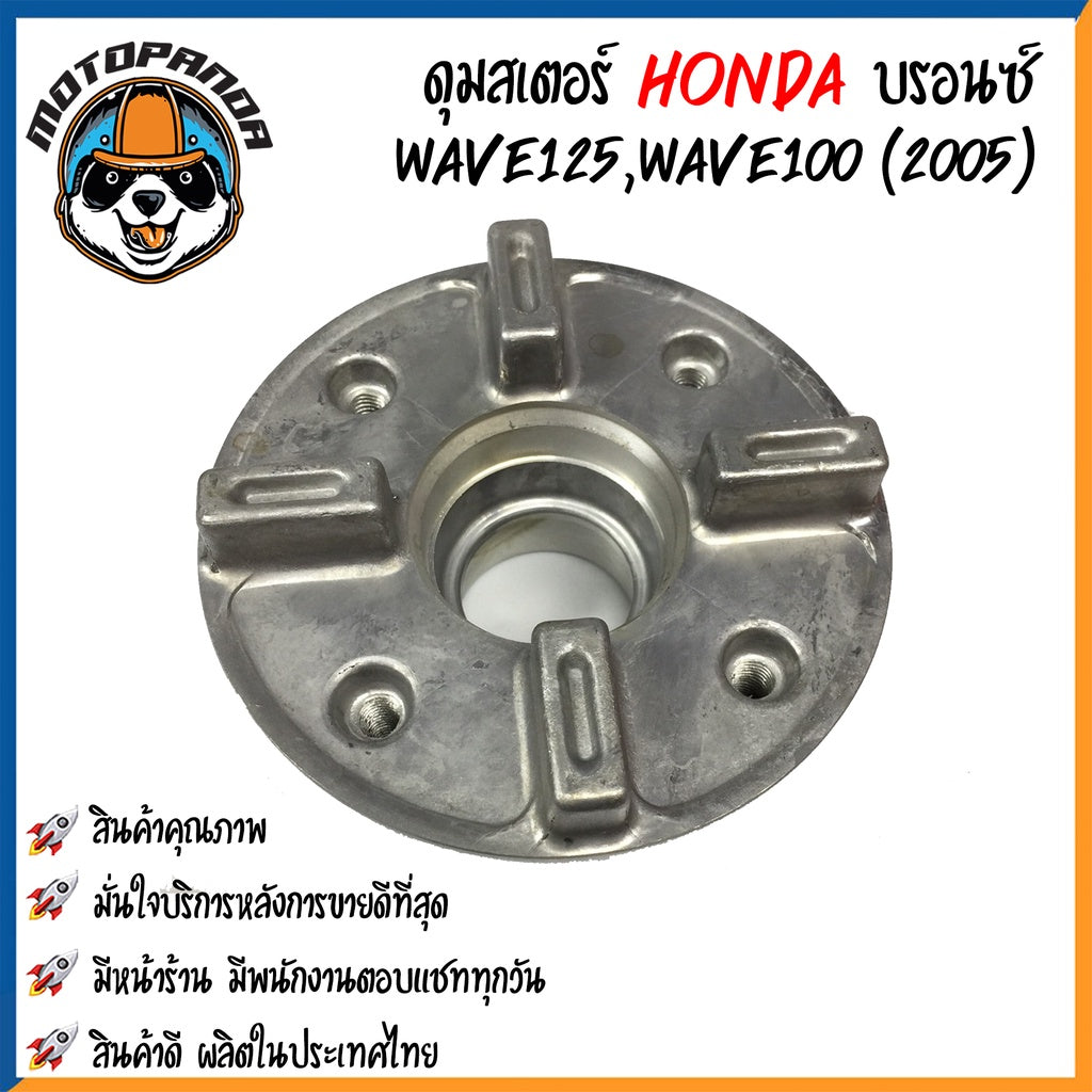 ดุมสเตอร์ HONDA WAVE 100(2005)/110i/125/CZI DREAM110i สีบรอนซ์ ดุมเสตอร์ ฮอนด้า เวฟ เวฟ100 เวฟ110 เวฟ125 ดรีม110 OOH