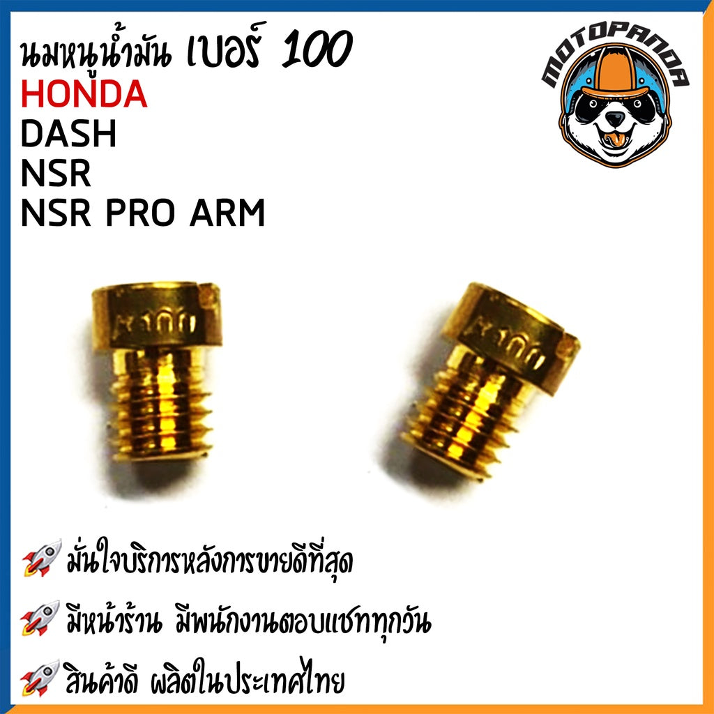 นมหนูน้ำมัน DASH KR NSR NSR-PRO นมหนูน้ำมัน มอเตอร์ไซค์ ฮอนด้า แดช เคอาร์ เอ็นเอสอาร์ โปรพร้อมส่ง (#80 - #145)