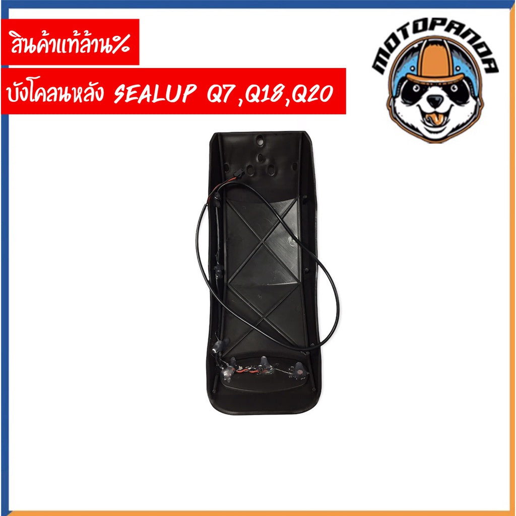 SEALUP บังโคลนหลัง สกู๊ตเตอร์ไฟฟ้า พร้อมไฟท้าย รุ่น Q7 Q18 Q20 ของแท้ล้าน% สินค้าในไทย พร้อมส่ง
