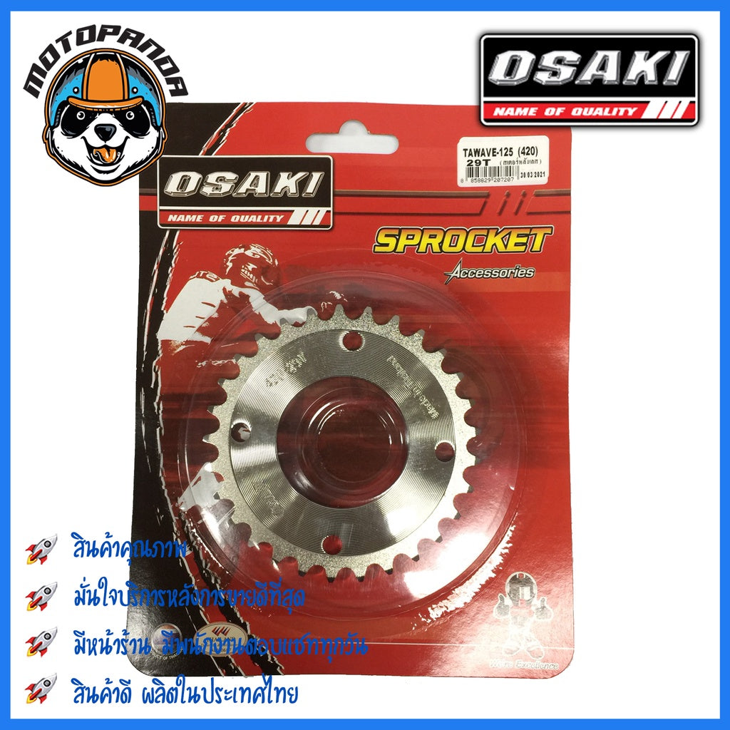 สเตอร์หลัง OSAKI HONDA เวฟ125 เวฟ125i(09-17) เวฟ110i เวฟ100s MSX ดรีม(ตาเหลี่ยม) ขนาด 420 mm. ตรงรุ่น