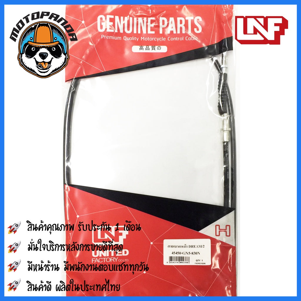 สายเบรคหน้า ฮอนด้า ดรีม รุ่นที่ 2 ปี 2535 ตรงรุ่น HONDA DREAM/2 (ปีค.ศ.1992/พ.ศ.2535) ยี่ห้อUNF